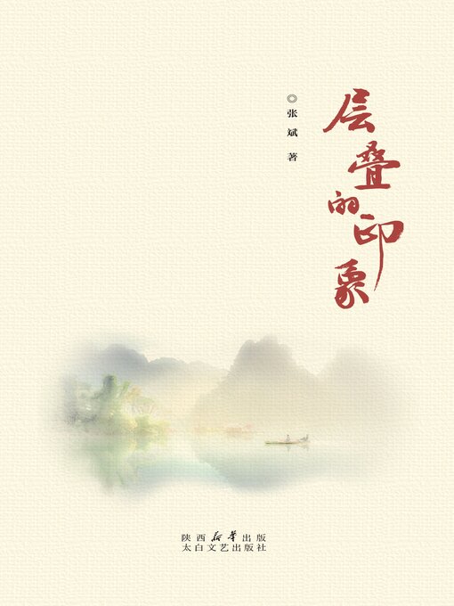 Cover image for 层叠的印象